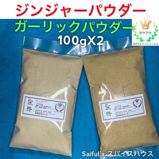 ジンジャーパウダー100gガーリックパウダー100g(調味料)