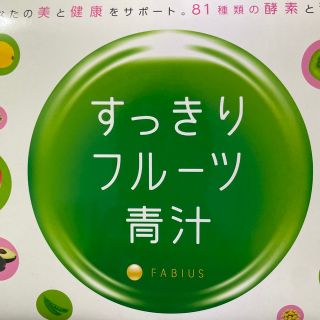 ファビウス(FABIUS)のすっきりフルーツ青汁(ダイエット食品)