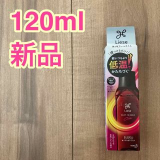 リーゼ(liese)のリーゼ　熱を味方にするオイル120ml1本(トリートメント)