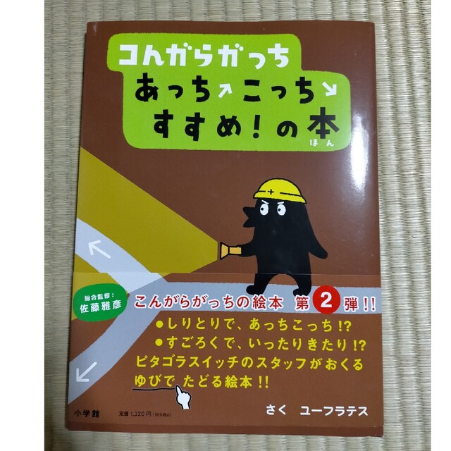 コんガらガっちあっちこっちすすめ!の本の通販 by みしま's shop|ラクマ