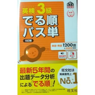 重版発行2022年【音声アプリ対応】英検3級 でる順パス単 5訂版(語学/参考書)