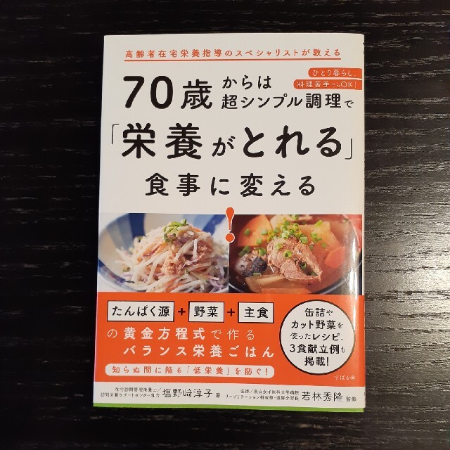 定番 70歳からは超シンプル調理で 栄養がとれる 食事に変える