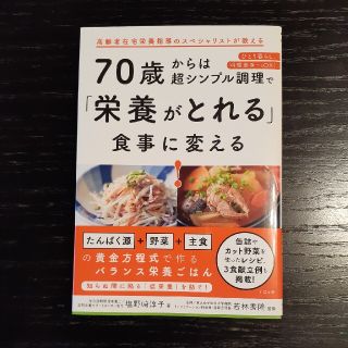 ７０歳からは超シンプル調理で「栄養がとれる」食事に変える！(健康/医学)