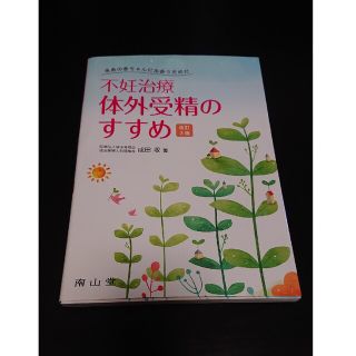 不妊治療・体外受精のすすめ 未来の赤ちゃんに出会うために 改訂３版(結婚/出産/子育て)