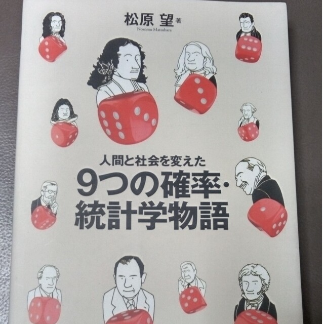 人間と社会を変えた９つの確率・統計学物語 エンタメ/ホビーの本(科学/技術)の商品写真