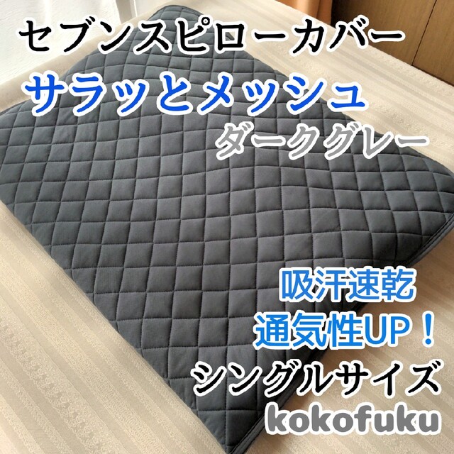 セブンスピローカバー　シングルサイズ インテリア/住まい/日用品の寝具(枕)の商品写真