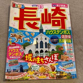 まっぷる長崎ハウステンボス 佐世保・五島列島 ’２３(地図/旅行ガイド)