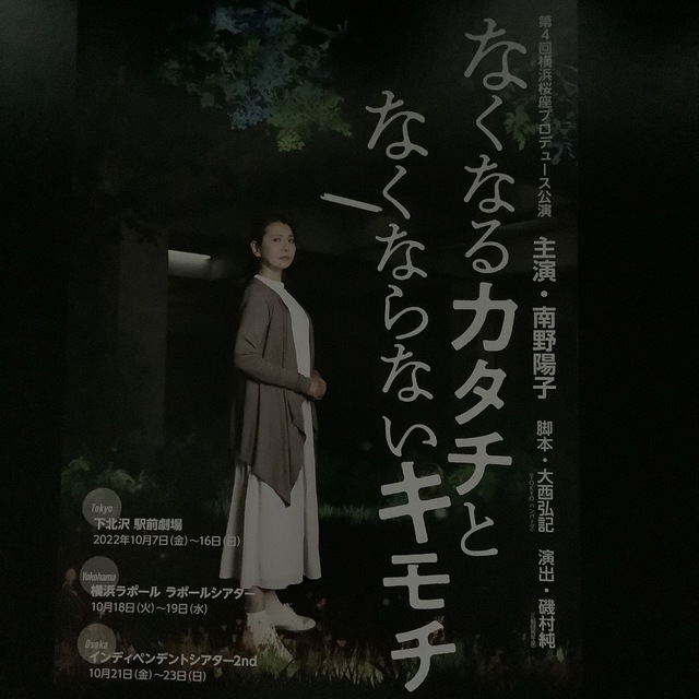 即発送可能】 南野陽子主演 舞台 なくなるカタチとなくならないキモチ