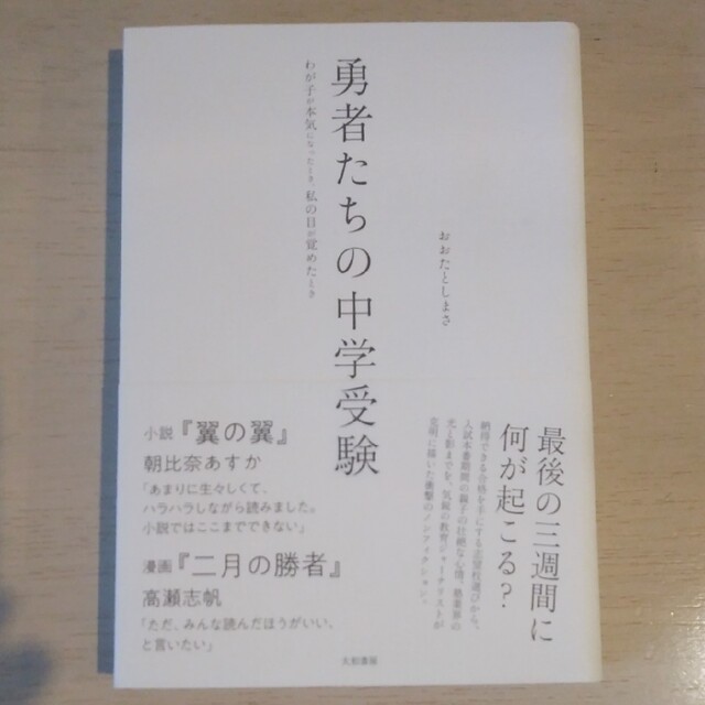 勇者たちの中学受験 わが子が本気になったとき、私の目が覚めたとき エンタメ/ホビーの本(文学/小説)の商品写真