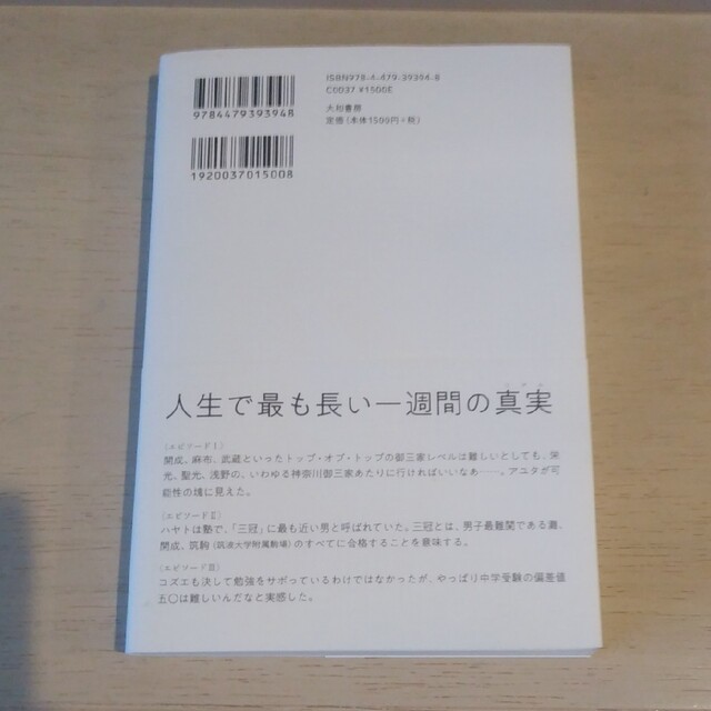 勇者たちの中学受験 わが子が本気になったとき、私の目が覚めたとき エンタメ/ホビーの本(文学/小説)の商品写真