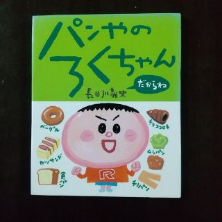 パンやのろくちゃんだからね　他(絵本/児童書)