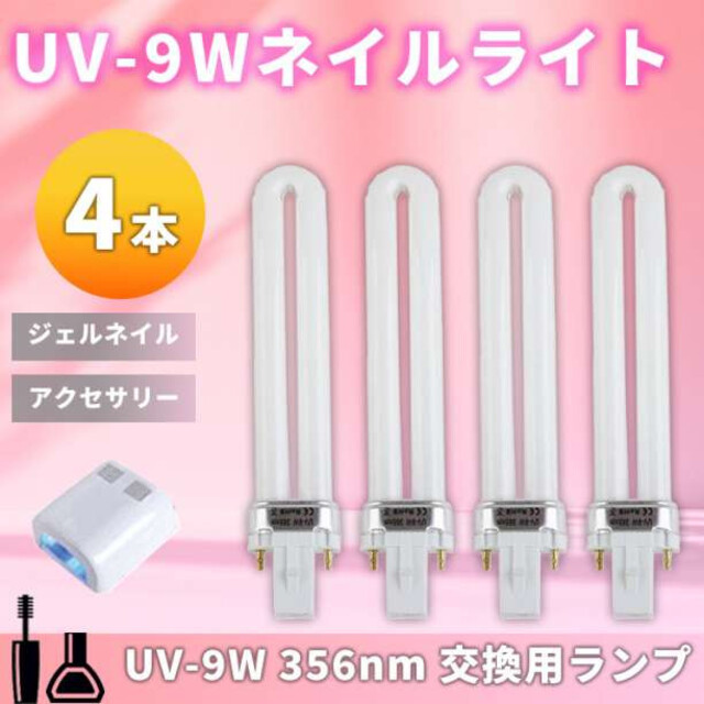お得 UV-9W 36W UVライト4本セット ジェルネイル用 交換 電球ランプ U型