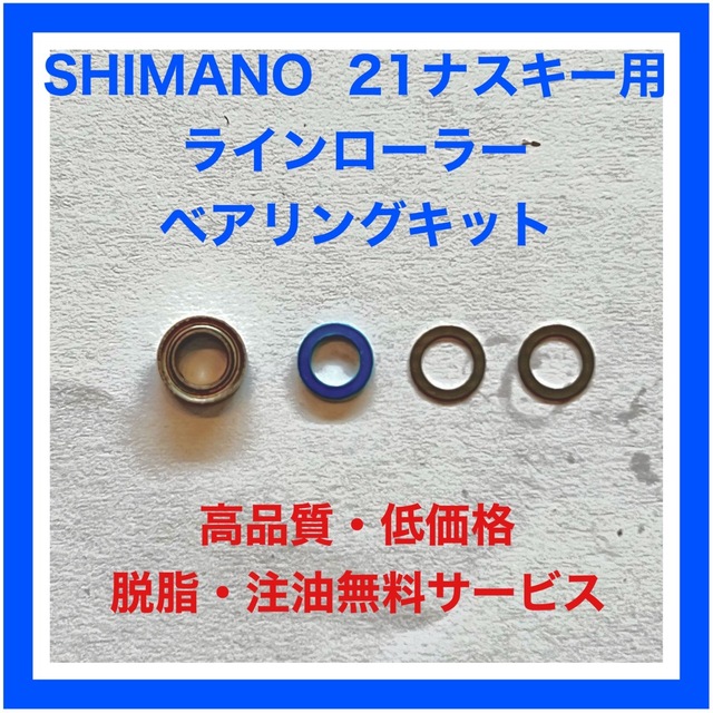日本全国 送料無料 シマノ21ナスキー用ラインローラーベアリングキット 17セドナ 17サハラ対応