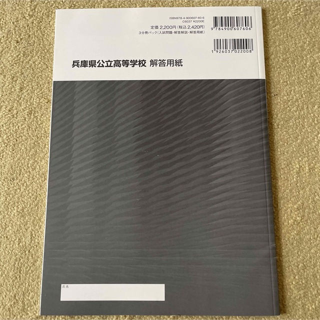 兵庫県公立高等学校入試問題・解答解説・解答用紙 ５年分収録 ２０２１－２０１７年 エンタメ/ホビーの本(人文/社会)の商品写真