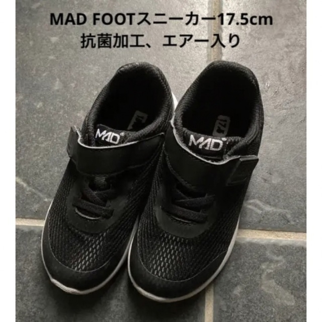 MADFOOT!(マッドフット)のMAD FOOT スニーカー　17.5cm エアー入り　抗菌加工 キッズ/ベビー/マタニティのキッズ靴/シューズ(15cm~)(スニーカー)の商品写真