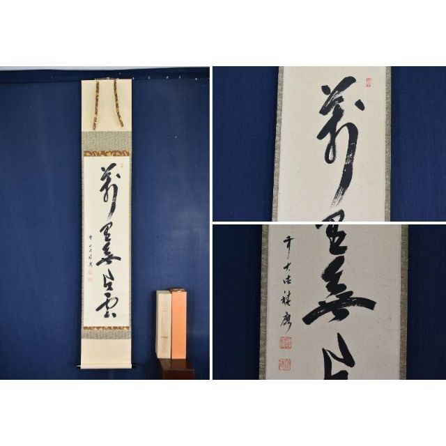 おまけ付】 掛軸 前大徳寺 福本積應 掛軸画賛 招福吉祥伊勢海老図 肉筆