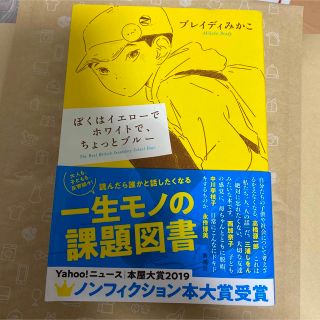 ぼくはイエローでホワイトで、ちょっとブルー(絵本/児童書)