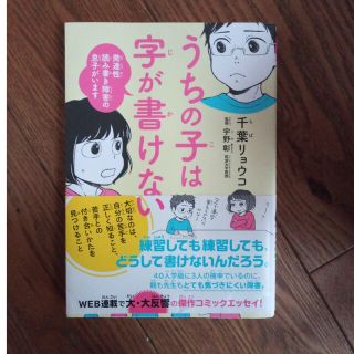 うちの子は字が書けない 発達性読み書き障害の息子がいます(文学/小説)