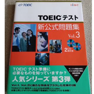 コクサイビジネスコミュニケーションキョウカイ(国際ビジネスコミュニケーション協会)の匿名発送。ＴＯＥＩＣテスト新公式問題集 ｖｏｌ．３(その他)