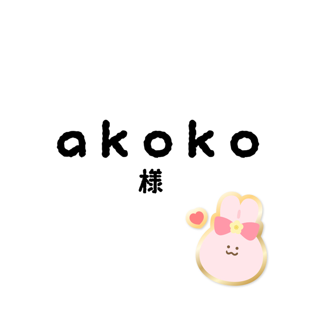 akokoちゃん