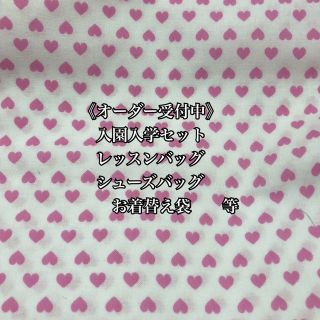 《オーダー受付中》入園入学セット　入園入学グッズ　ハート柄　生地　ハンドメイド(バッグ/レッスンバッグ)