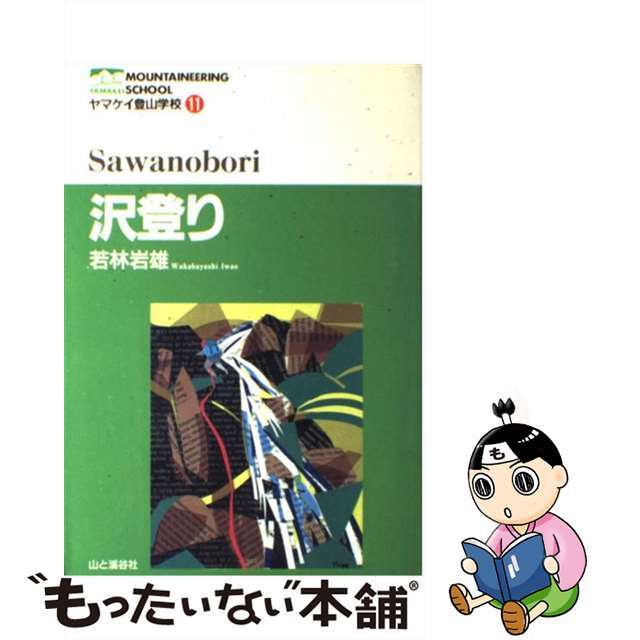 【中古】 沢登り/山と渓谷社/若林岩雄 エンタメ/ホビーの本(趣味/スポーツ/実用)の商品写真