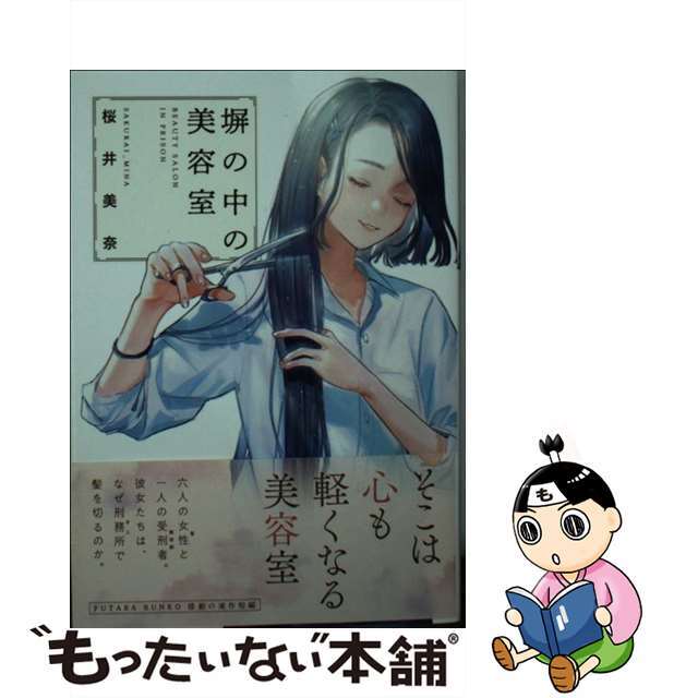 【中古】 塀の中の美容室/双葉社/桜井美奈 エンタメ/ホビーのエンタメ その他(その他)の商品写真
