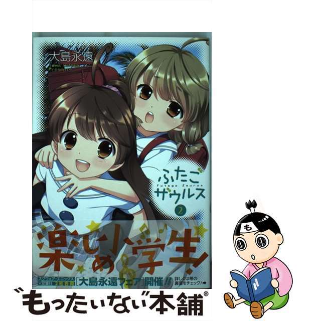 【中古】 ふたごザウルス 2/スクウェア・エニックス/大島永遠 エンタメ/ホビーの漫画(青年漫画)の商品写真