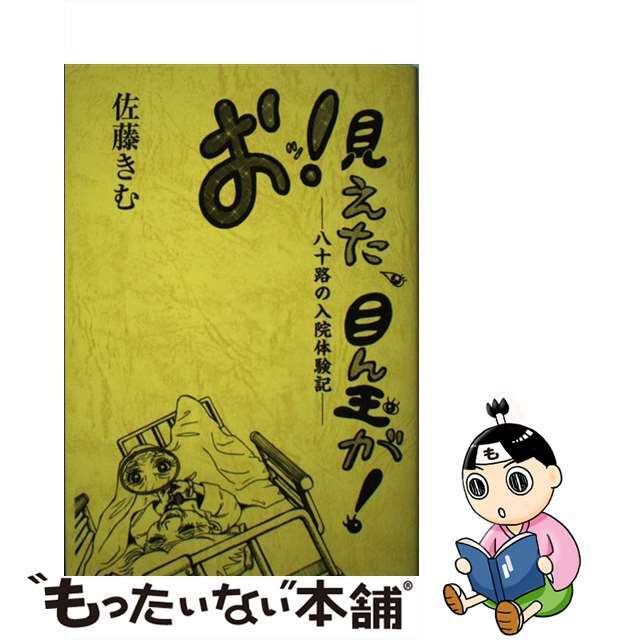 【中古】 おッ！見えた、目ん玉が！ ー八十路の入院体験記ー/津軽書房/佐藤きむ エンタメ/ホビーの本(文学/小説)の商品写真