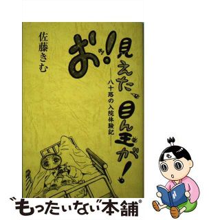 【中古】 おッ！見えた、目ん玉が！ ー八十路の入院体験記ー/津軽書房/佐藤きむ(文学/小説)