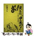 【中古】 おッ！見えた、目ん玉が！ ー八十路の入院体験記ー/津軽書房/佐藤きむ