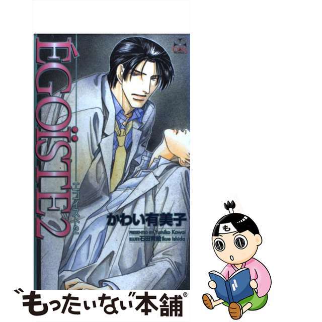 【中古】 Ｅ´ｇｏｉ¨ｓｔｅ ２/笠倉出版社/かわい有美子