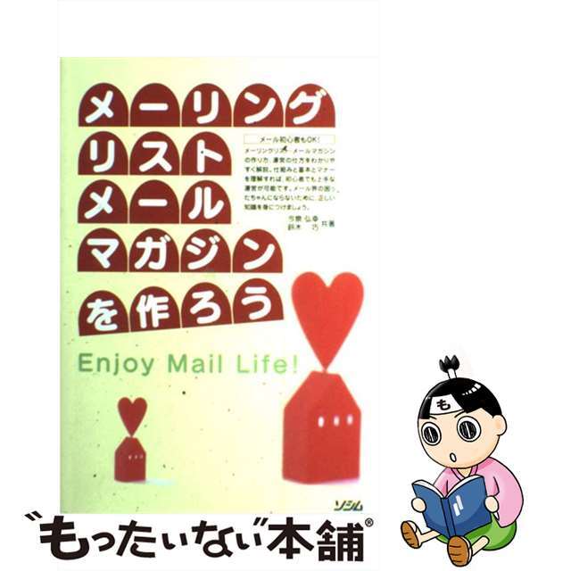 【中古】 メーリングリスト・メールマガジンを作ろう/ソシム/今泉弘幸 エンタメ/ホビーのエンタメ その他(その他)の商品写真