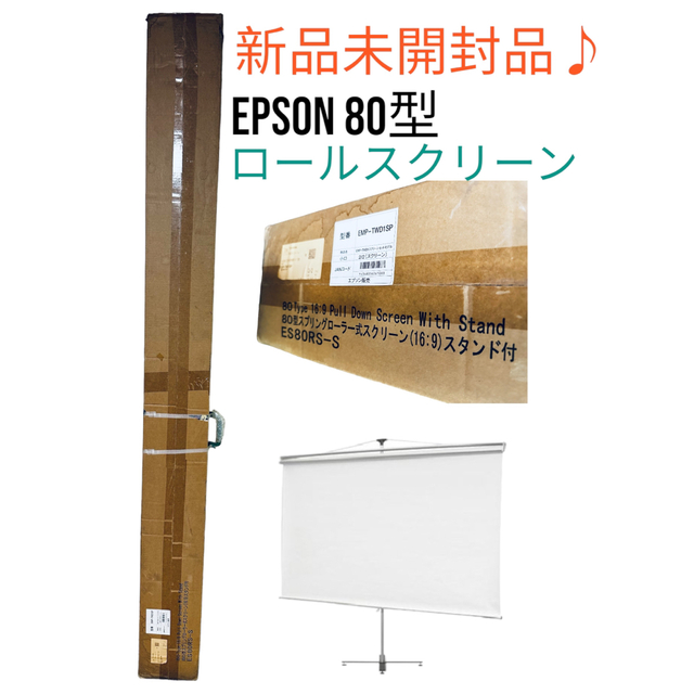 【未使用】エプソン EPSON 80インチスクリーン ES80RS-S 送料無料