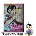 【中古】 えっちシーンが描けないまんが家をチンピラアシスタントがなんとかする話 /竹書房/にたこ