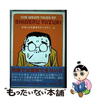 【中古】 水木しげる貸本モダンホラー 上/太田出版/水木しげる(青年漫画)