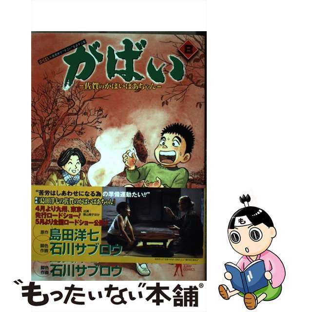 がばい 佐賀のがばいばあちゃん ８/集英社/島田洋七