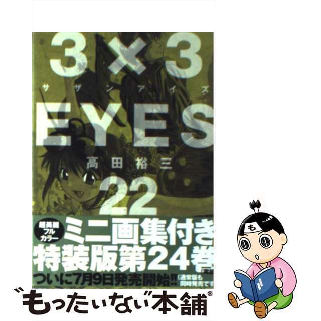 ３×３ＥＹＥＳ ２２/講談社/高田裕三2010年06月