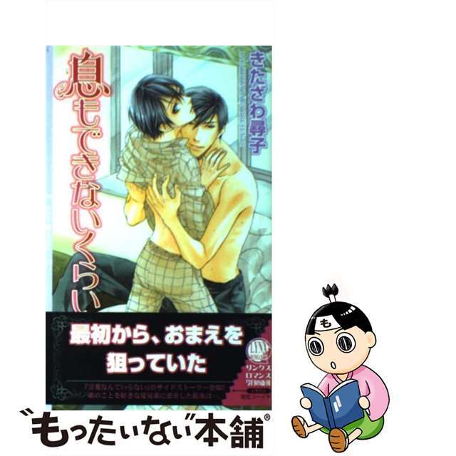 【中古】 息もできないくらい/幻冬舎コミックス/きたざわ尋子 エンタメ/ホビーの漫画(ボーイズラブ(BL))の商品写真