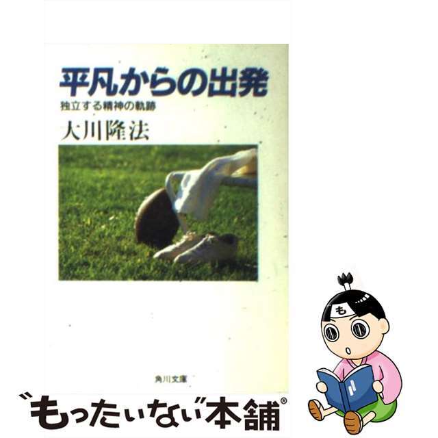 平凡からの出発 独立する精神の軌跡/角川書店/大川隆法