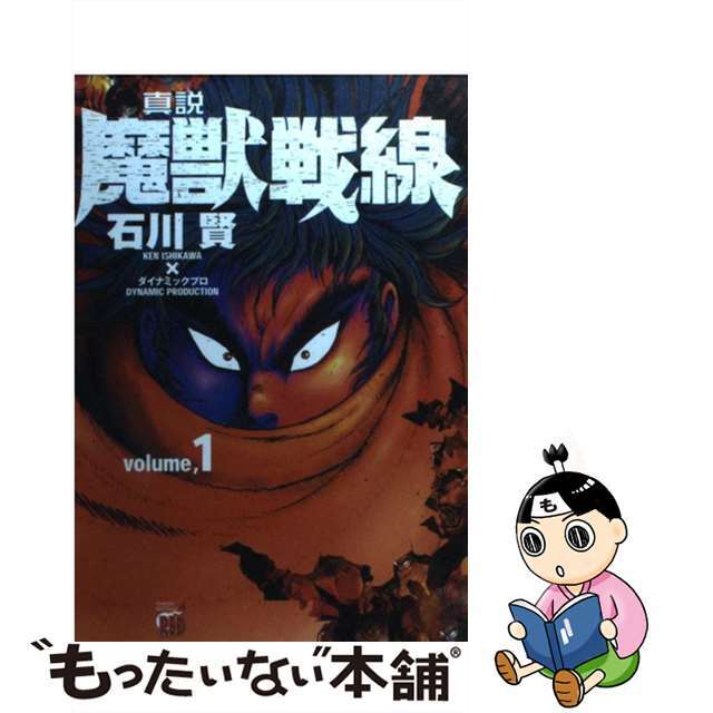 真説魔獣戦線 １/秋田書店/石川賢19発売年月日