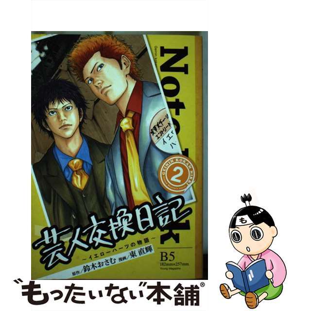 【中古】 芸人交換日記 イエローハーツの物語 ２/講談社/東直輝 エンタメ/ホビーの漫画(青年漫画)の商品写真