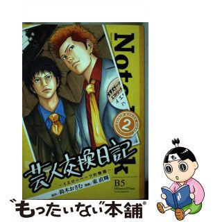 【中古】 芸人交換日記 イエローハーツの物語 ２/講談社/東直輝(青年漫画)