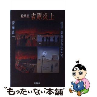 【中古】 絵草紙吉原炎上 祖母紫遊女ものがたり/文藝春秋/斎藤真一(人文/社会)