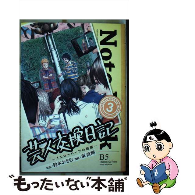 【中古】芸人交換日記 イエローハーツの物語 ３ /講談社/東直輝 エンタメ/ホビーの漫画(青年漫画)の商品写真