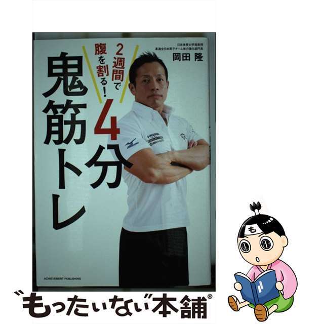 【中古】 2週間で腹を割る!4分鬼筋トレ/アチーブメント出版/岡田隆(トレーニング科学) エンタメ/ホビーの本(趣味/スポーツ/実用)の商品写真