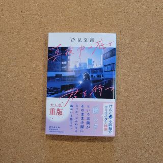 ゲントウシャ(幻冬舎)の真夜中の底で君を待つ(その他)