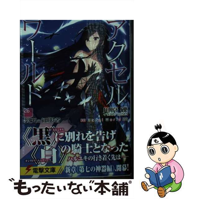 【中古】 アクセル・ワールド 26/KADOKAWA/川原礫 エンタメ/ホビーの本(文学/小説)の商品写真