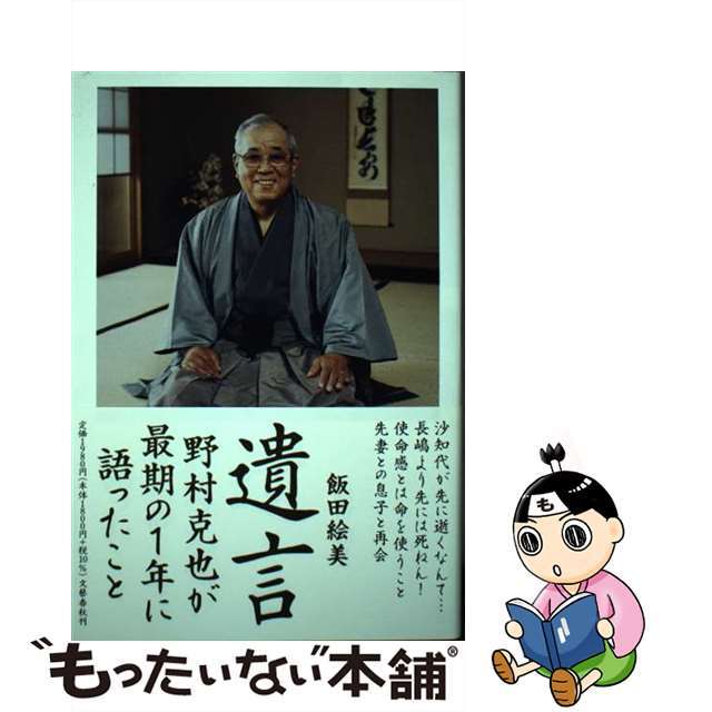 【中古】 遺言 野村克也が最期の1年に語ったこと/文藝春秋/飯田絵美 エンタメ/ホビーの本(文学/小説)の商品写真