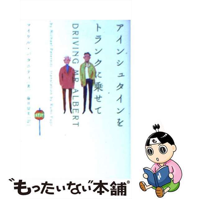 9784789723176アインシュタインをトランクに乗せて/ソニー・ミュージックソリューションズ/マイケル・パタニティ